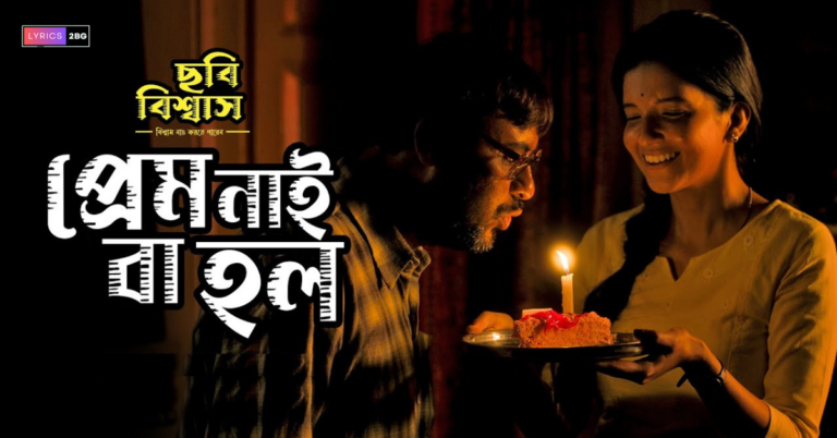 Prem Nayi Ba Holo Lyrics | প্রেম নাই বা হল | Chhabi Biswas | Nilayan Chatterjee 