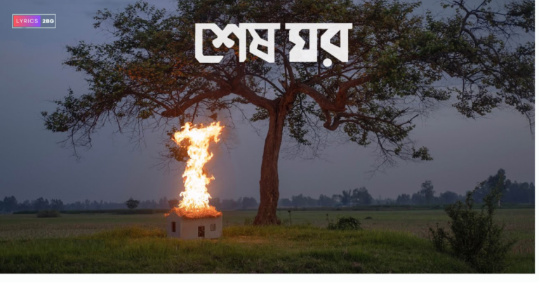 Sesh ghor Lyrics | শেষ ঘর | Sujosh