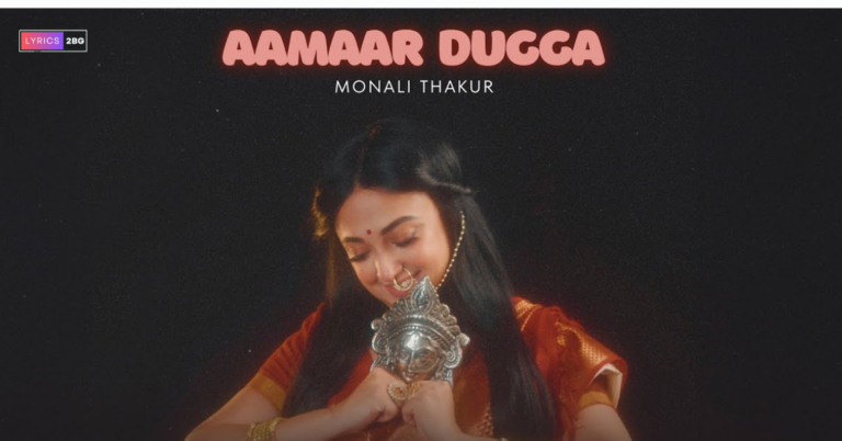 Aamaar Dugga Lyrics | আমার দুগ্গা | Monali Thakur 