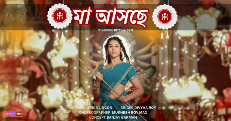 Maa Asche Lyrics | মা আসছে | Rittika Sen