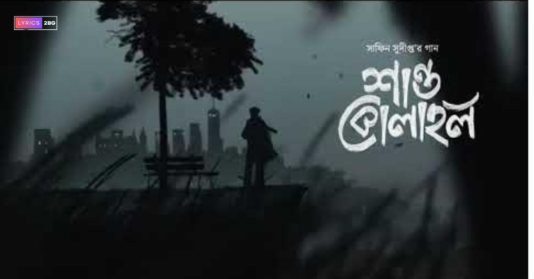 Shanto Kolahol Lyrics | শান্ত কলহল | Safin Shudipto