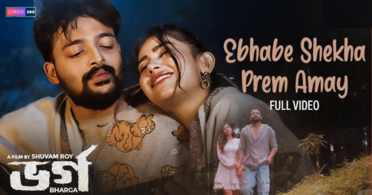 Ebhabe Shekha Prem Amay Lyrics | এভাবে শেখা প্রেম আমায় | Bharga | Arnab Dutta, Adrita Jhinuk