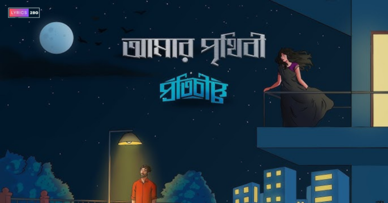 Amar Prithibi Lyrics | আমার পৃথিবী | Protibimbo Original 