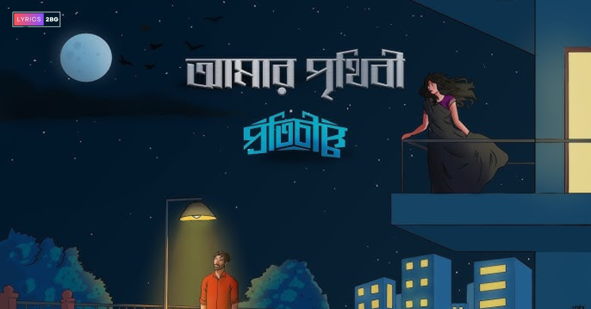 Amar Prithibi Lyrics