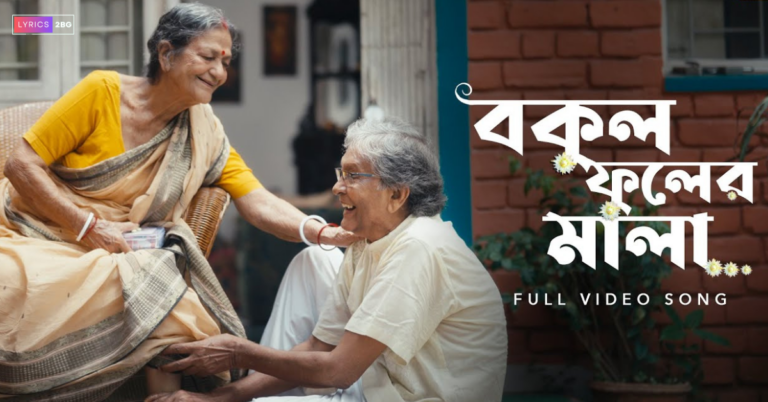 Bokul Phooler Mala Lyrics | বকুল ফুলের মালা | Utso Saha