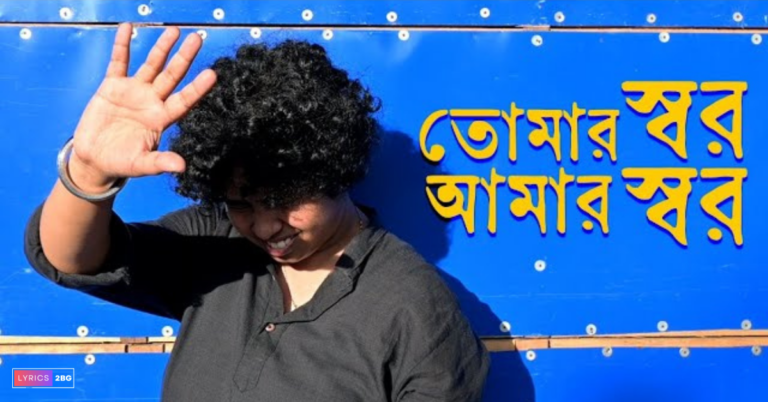 Tomar Shor Amar Shor Lyrics | তোমার স্বর আমার স্বর | Jhilam Gupta | Saptak Sanai Das 