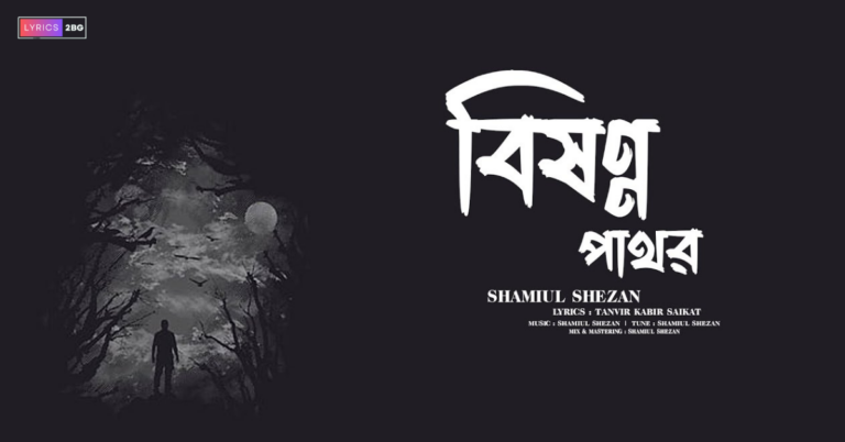 Bishonno Pathor Lyrics | বিষণ্ণ পাথর | Shamiul Shezan