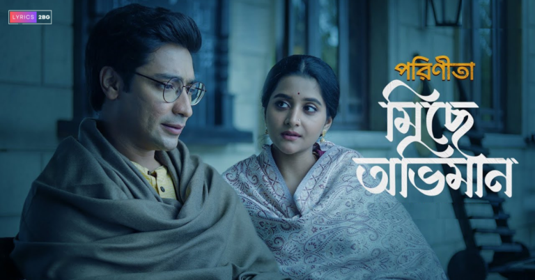 Michhe Obhimaan Lyrics | মিছে অভিমান | Parineeta | Debayan Banerjee