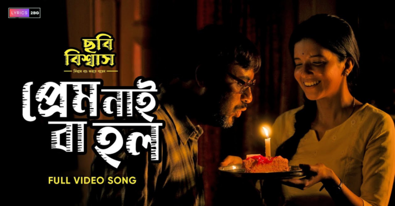 Prem Nayi Ba Holo Lyrics | প্রেম নাই বা হল | Chhabi Biswas | Nilayan Chatterjee 