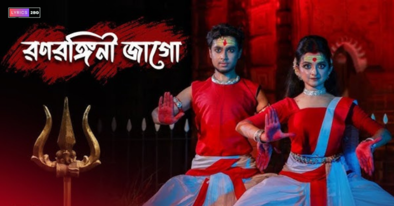 Ranarangini Jago Lyrics | রণরঙ্গিনী জাগো | Manaswita Thakur