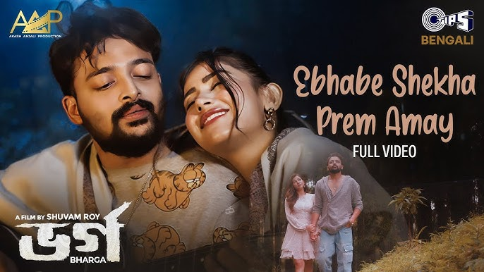 Ebhabe Shekha Prem Amay Lyrics