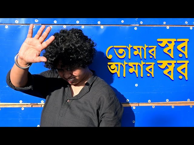 তোমার স্বর আমার স্বর | Jhilam Gupta