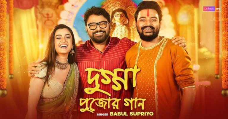 Dugga Pujor Gaan Lyrics | দুগ্গা পুজোর গান | Babul Supriyo