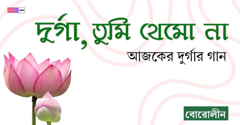 Durga Tumi Themo Na Lyrics | দুর্গা তুমি থেমো না | Lopamudra Mitra