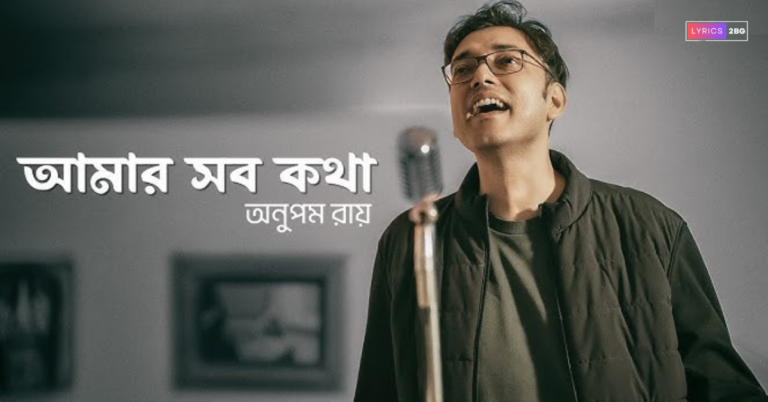 Amar Shob Kotha Lyrics | আমার সব কথা | Anupam Roy 