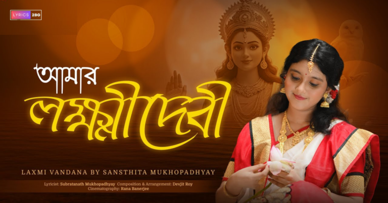 Amar Lokkhi Debi Lyrics | আমার লক্ষ্মীদেবী | Sansthita