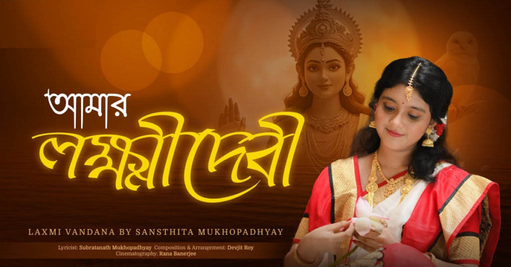 Amar Lokkhi Debi Lyrics