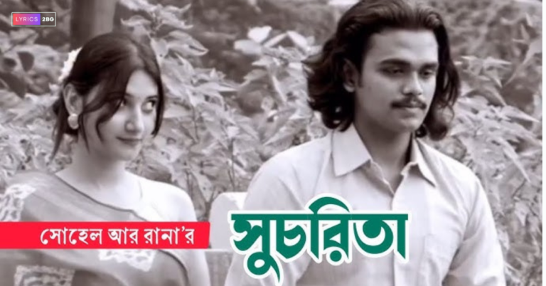 Suchorita Lyrics | সুচরিতা | Sohel R Rana