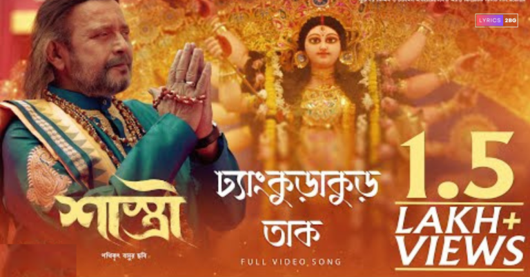 Dhangkurakur Taak Lyrics | ঢাংকুরাকুর ঢাংকুরাকুর তাক | Shastri