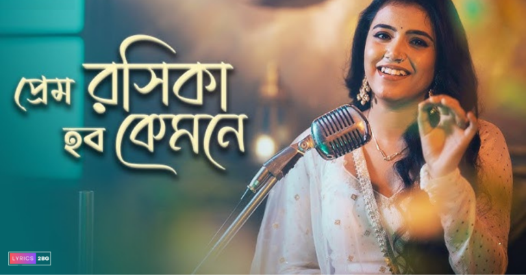 Prem Roshika Hobo Kemone Lyrics | প্রেম রসিকা হবো কেমনে | Ankita Bhattacharyya