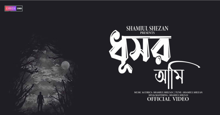 Dhushor Ami Lyrics | ধূসর আমি | Shamiul Shezan 