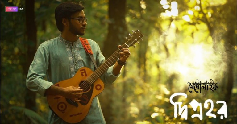 Diprohor Lyrics | দ্বিপ্রহর | Metrolife