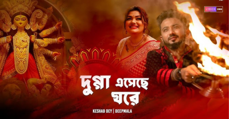 Dugga Eseche Ghore Lyrics | দুগ্গা এসেছে ঘরে | Keshab Dey