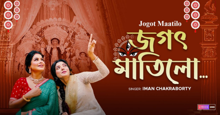 Jogot Maatilo Lyrics | জগৎ মাতিলো | Iman Chakraborty