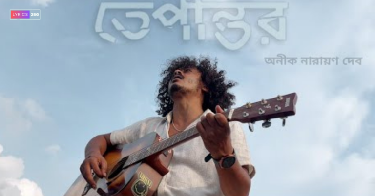 Tepantar Lyrics | তেপান্তর | Anik N Deb