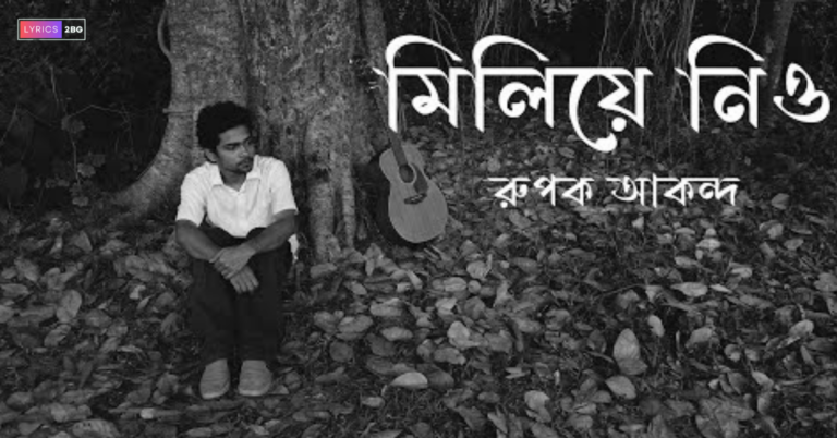 Miliye Nio Lyrics | মিলিয়ে নিও | Rupok Akondo 