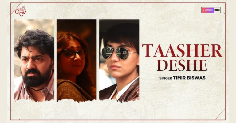 Taasher Deshe Lyrics | তাসের দেশে | Timir Biswas | Tekka