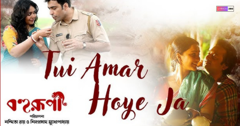 Tui Amar Hoye Jaa Lyrics | তুই আমার হয়ে যা | Bohurupi