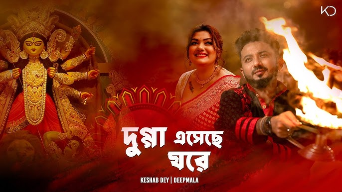 Dugga Eseche Ghore Lyrics