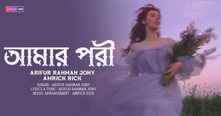 Amar Pori Lyrics | আমার পরী | Arifur Rahman Jony