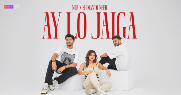 Ayy Lo Jaiga Lyrics | আয় ল যাই গা | Shimanto x Nur Nobi 