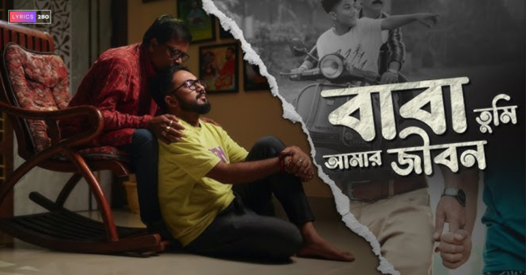 Baba Tumi Amar Jibon Lyrics | বাবা তুমি আমার জীবন | Keshab Dey