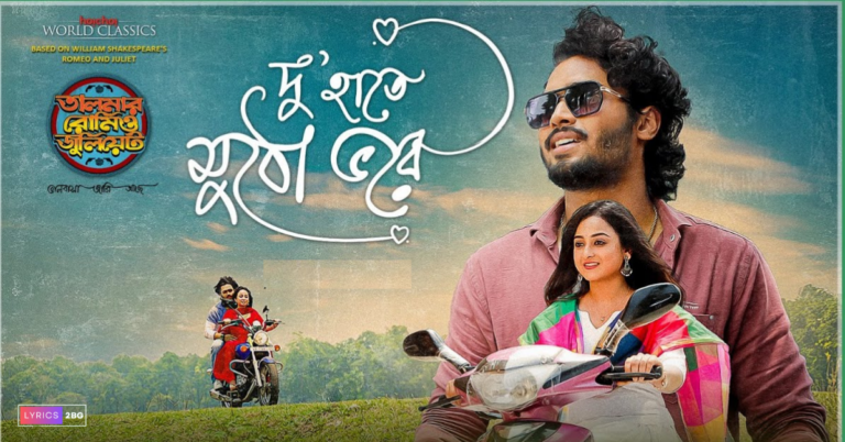 Du Haatey Mutho Bhorey Lyrics | দুহাতে মুঠো ভরে | Debraj