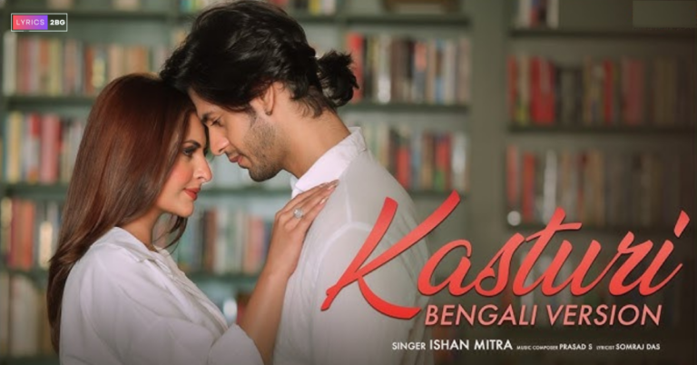 Kasturi Bengali Lyrics | কস্তুরী | Ishan Mitra 