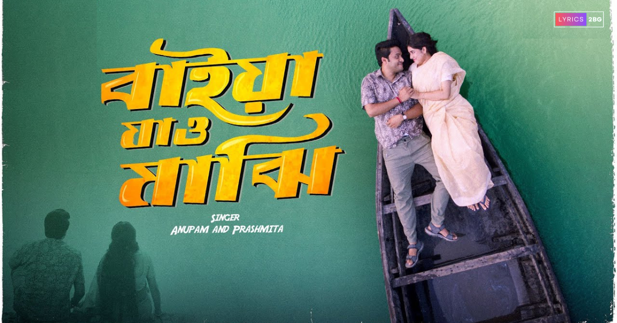 Baiya Jao Majhi Lyrics