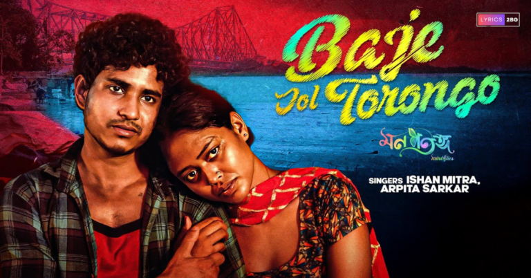 Baje Jol Torongo Lyrics | বাজে জলতরঙ্গ | Mon Potongo 