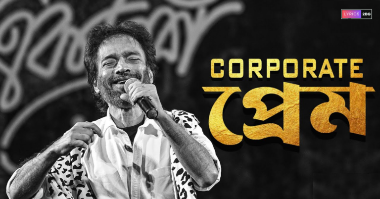 Corporate Prem Lyrics | কর্পোরেট প্রেম | Nachiketa