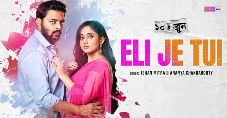 Eli Je Tui Lyrics | এলি যে তুই | 10th June