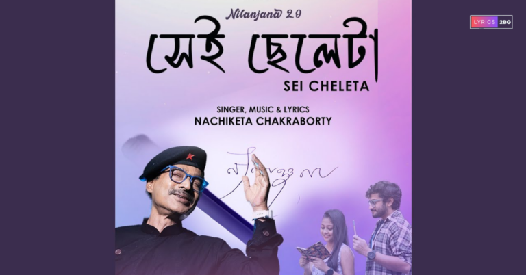 Sei Cheleta Lyrics | সেই ছেলেটা | Nachiketa Chakraborty | Nilanjana 2.0