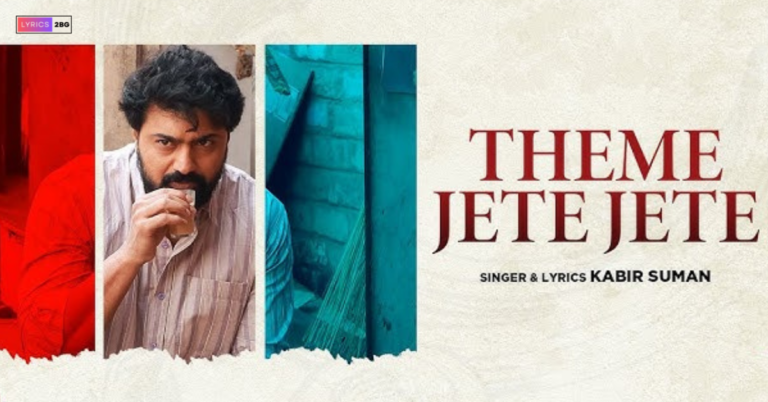 Theme Jete Jete Lyrics | থেমে যেতে যেতে | Tekka