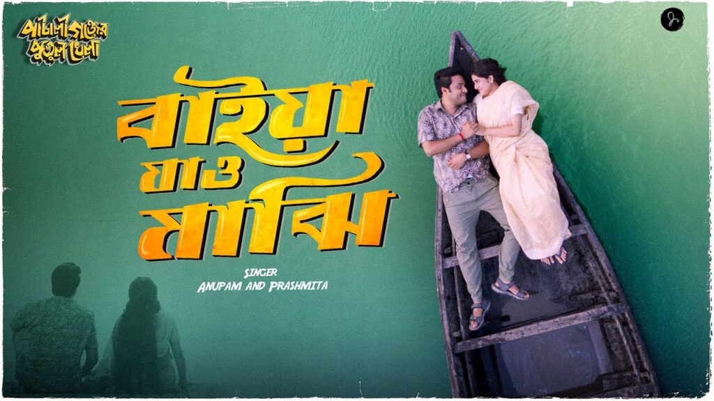 Baiya Jao Majhi Lyrics 