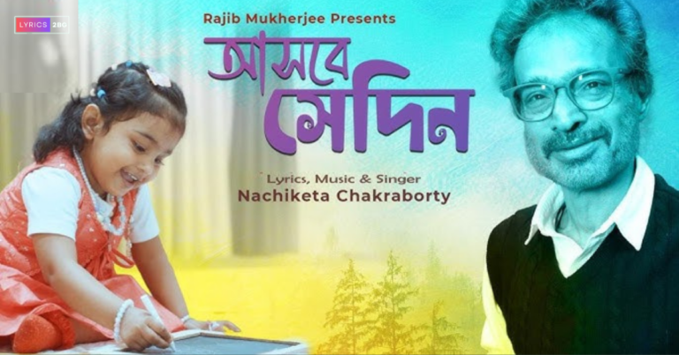 Asbe Sedin Lyrics | আসবে সেদিন | NACHIKETA