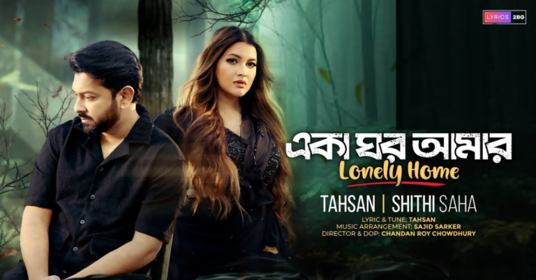 Eka Ghor Amar Lyrics | একা ঘর আমার | Tahsan | Shithi Saha