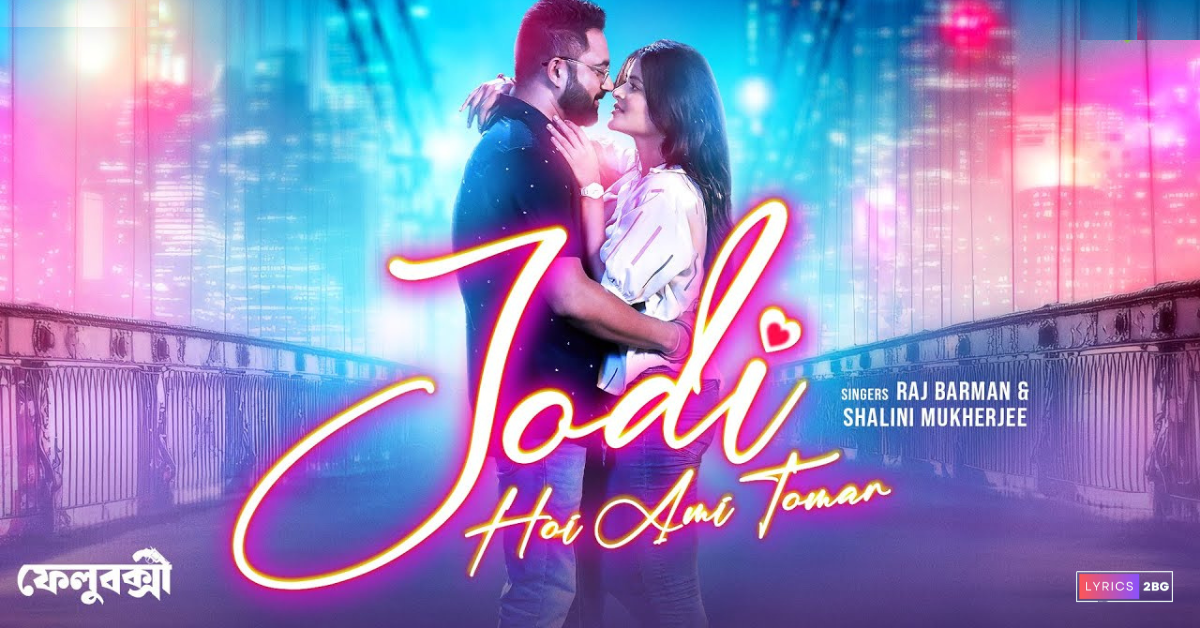 Jodi Hoi Ami Tomar Lyrics