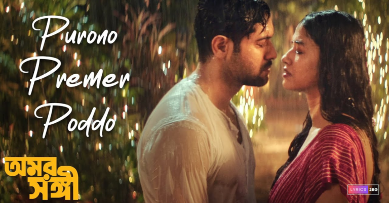 Purono Premer Poddo Lyrics | পুরনো প্রেমের পদ্য | Omorshongi