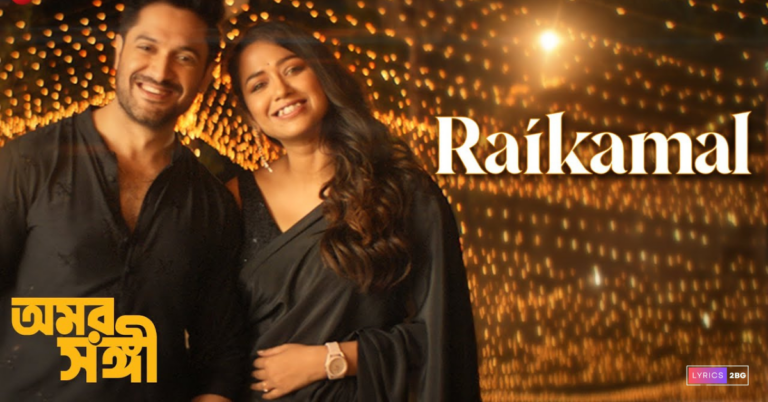 Raikamal Lyrics | রাইকমল | Chakropani Dev | Omorshongi